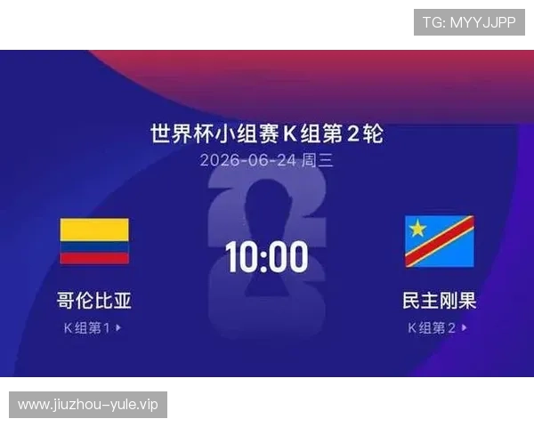 2026世界杯哥伦比亚与民主刚果比赛开赛提醒：赛程安排与观看指南
